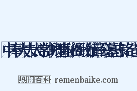 中奉大夫太常少卿直秘阁致仕薛公墓志铭造句是什么意思的图片